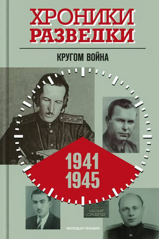 Хроники разведки. Кругом война. 1941-1945 годы
