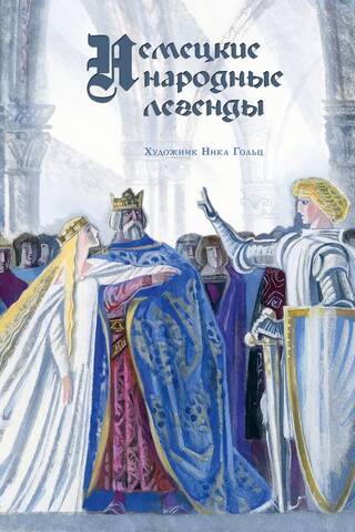 Немецкие народные легенды
