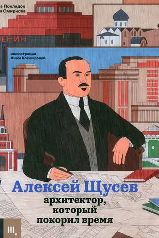 Алексей Щусев. Архитектор, который покорил время
