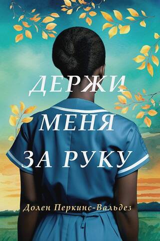 Держи меня за руку