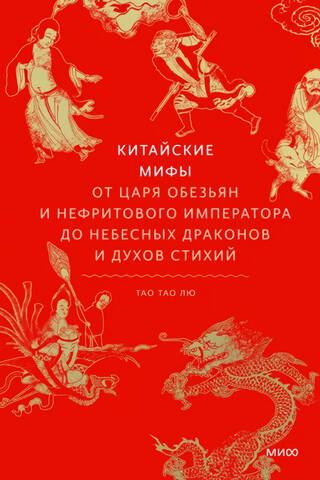 Китайские мифы. От царя обезьян и Нефритового императора до небесных драконов и духов стихий