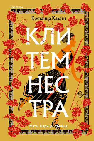 Клитемнестра