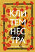 Клитемнестра