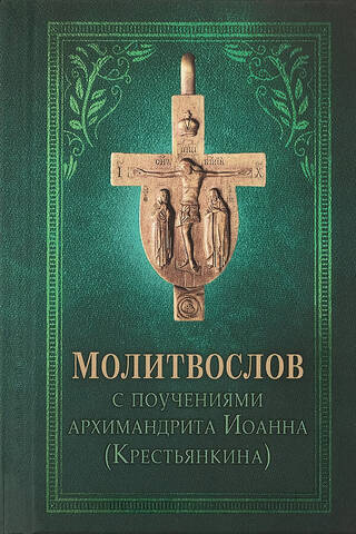 Молитвослов с поучениями архимандрита Иоанна (Крестьянкина)