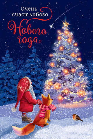 Postcard. A very happy New Year. A gnome and a fox by the Christmas tree.