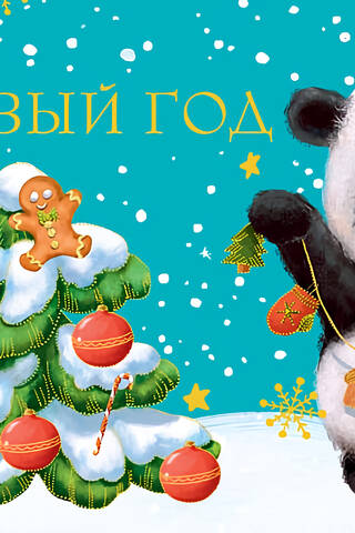 Money envelope. New Year's. Panda decorates the tree.