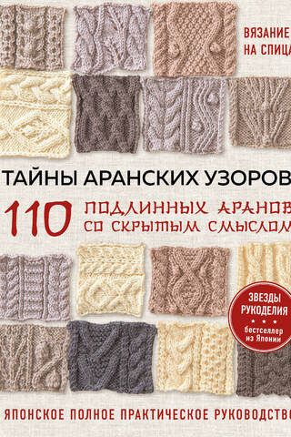 The Secrets of Aran Patterns: 110 Authentic Aran Patterns with Hidden Meanings. A Complete Japanese Practical Guide