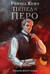 Пепел и перо