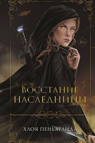 Восстание наследницы