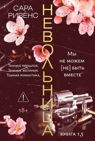 Невольница. Книга 1,5