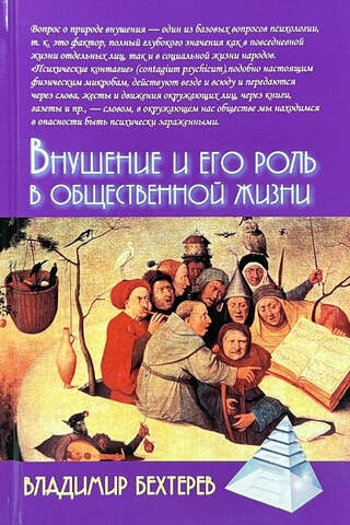 Внушение и его роль в общественной жизни