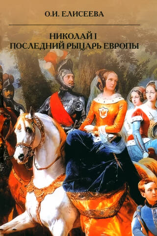 Nikolajs I. Pēdējais Eiropas bruņinieks