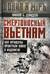 Смертоносный Вьетнам. Как французы проиграли войну в Индокитае