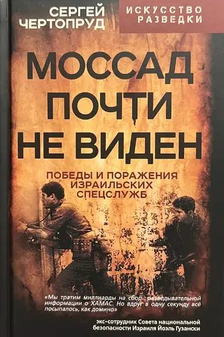 Моссад почти не виден. Победы и поражения израильских спецслужб