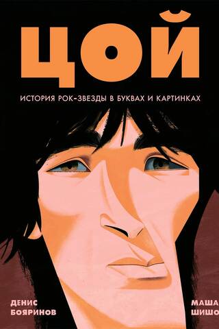 Tsoi: The History of a Rock Star in Letters and Pictures