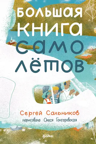 Большая книга самолётов. Фюзеляж, багаж и экипаж