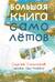 Большая книга самолётов. Фюзеляж, багаж и экипаж