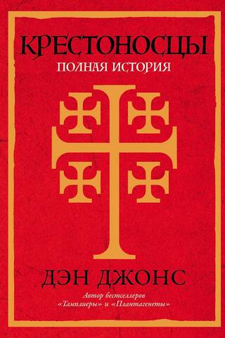 Крестоносцы. Полная история