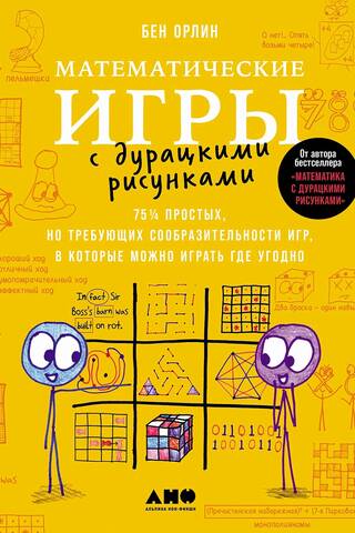 Математические игры с дурацкими рисунками: 75 ¼ простых, но требующих сообразительности игр, в которые можно играть где угодно