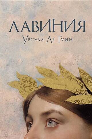 Lavinia