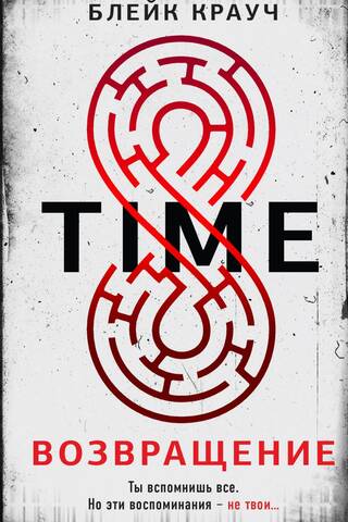 Time. Возвращение