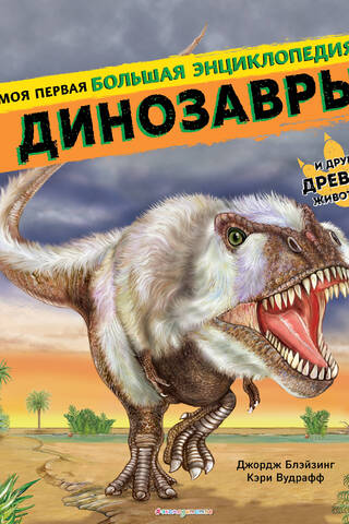 Dinozauri: Mana pirmā lielā enciklopēdija