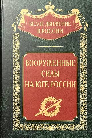 Armed Forces in the South of Russia
