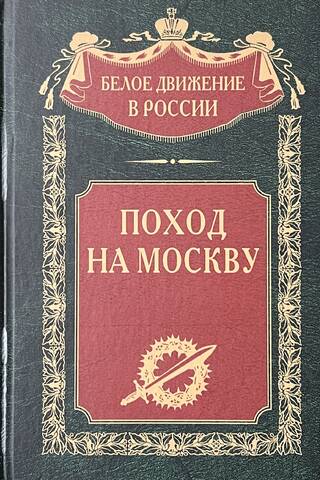 March on Moscow