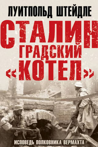 The Stalingrad Cauldron: A Wehrmacht Colonel's Confession