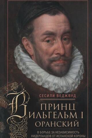Prince William I of Orange. In the struggle for the independence of the Netherlands from the Spanish Crown