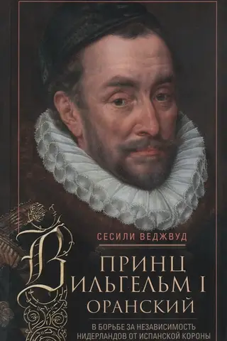 Prince William I of Orange. In the struggle for the independence of the Netherlands from the Spanish Crown
