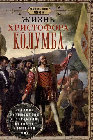 Жизнь Христофора Колумба. Великие путешествия и открытия, которые изменили мир