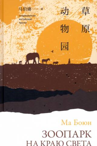 Zoo at the End of the World