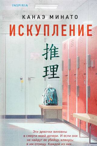 Искупление