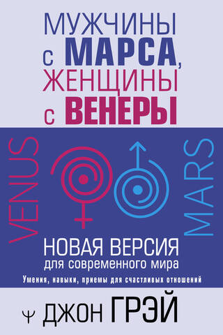 Men are from Mars, Women are from Venus: A New Version for the Modern World