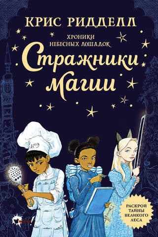 Debesu zirgu hronikas: Maģijas sargi