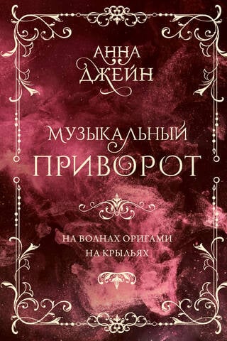 Музыкальный приворот. На волнах оригами. На крыльях. Том 2