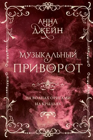 Музыкальный приворот. На волнах оригами. На крыльях. Том 2