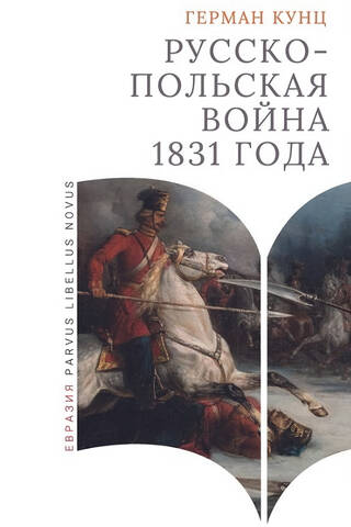 Русско-польская война 1831 года