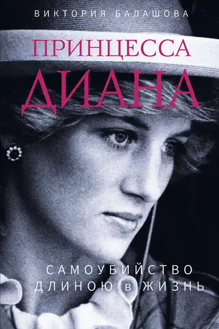 Принцесса Диана. Самоубийство длиною в жизнь