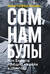 Сомнамбулы: Как Европа пришла к войне в 1914 году