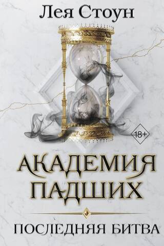 Fallen Academy: The Last Battle