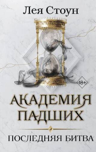 Академия падших. Последняя битва