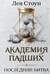 Академия падших. Последняя битва