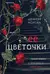 Ее цветочки