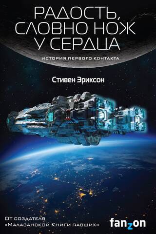 Радость, словно нож у сердца