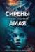 Сирены Амая