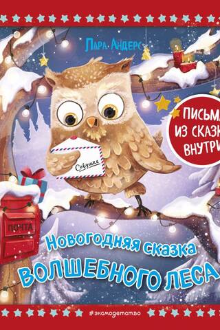 Новогодняя сказка Волшебного леса