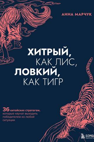 Cunning as a fox, agile as a tiger. 36 Chinese stratagems that will teach you how to emerge victorious from any situation.