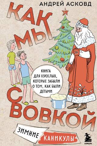 Like Vova and I. Winter Vacation. A book for adults who have forgotten how it was to be children.